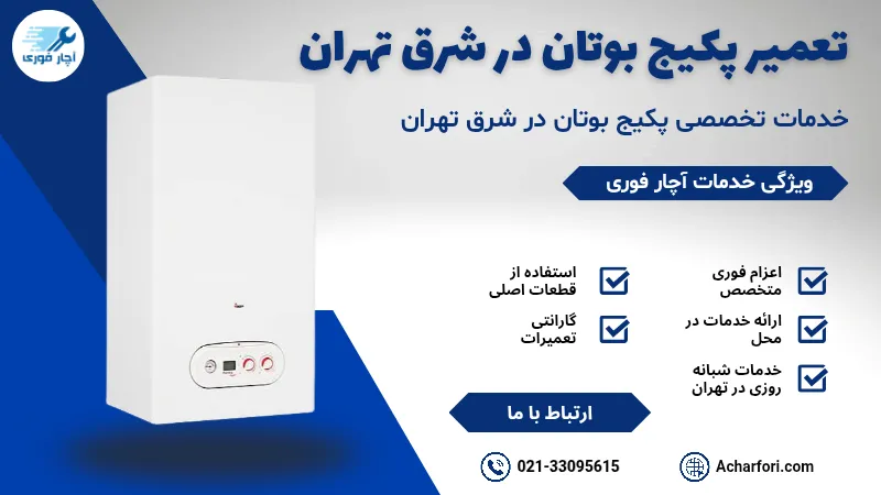 تعمیر پکیج بوتان شرق تهران